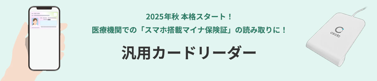 スマホ搭載マイナ保険証の読み取りに対応『汎用カードリーダー』